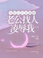 為給白月光鋪路，老公找人凌辱我