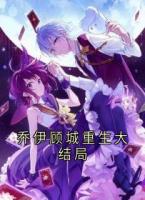喬伊顧城重生大結局