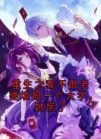 重生之我不跟老婆填報一個大學，她慌了
