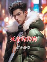 死者的營(yíng)銷