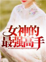 女神的最強(qiáng)高手