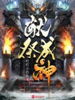 獻(xiàn)祭成神