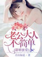 甜婚蜜愛，老公大人不簡單！
