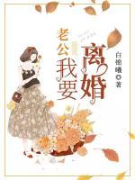 老公，我要離婚