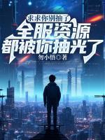 求求你別抽了，全服資源都被你抽光了