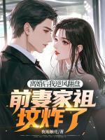 離婚后我逆風(fēng)翻盤，前妻家祖墳炸了