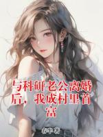 與科研老公離婚后，我成村里首富