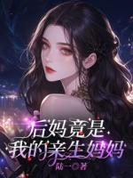 后媽竟是我的親生媽媽