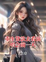 重生貸款去看演唱會(huì)前一天