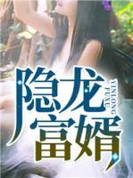 隱龍富婿
