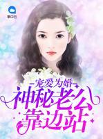 寵愛為婚：神秘老公靠邊站