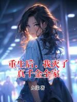重生后，我滅了真千金全家
