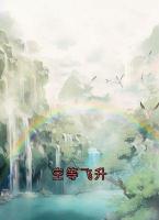 空等飛升