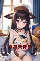 沖喜宋青青