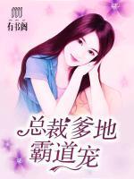 總裁爹地霸道寵