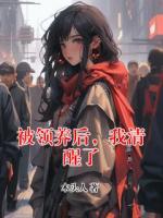 被領養(yǎng)后，我清醒了