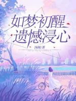 如夢(mèng)初醒，遺憾浸心