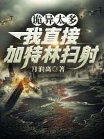 詭異太多？我直接加特林掃射