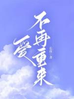 愛不再重來
