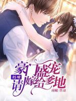 豪門(mén)盛寵：媽咪，請(qǐng)嫁給爹地