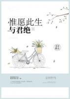 惟愿此生與君絕
