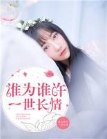 誰(shuí)為誰(shuí)許一生長(zhǎng)情