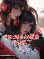 和死對(duì)頭結(jié)婚后我失憶了