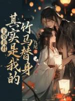 公主愛慕了我的夫君十年