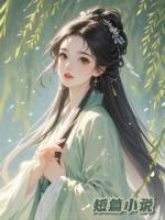 母親穿紅衣，逼我四度嫁人
