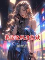 我送爸媽進監(jiān)獄