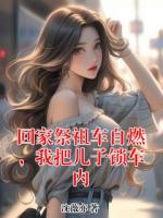 回家祭祖車自燃，我把兒子鎖車內(nèi)