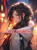 深淵下的秘密