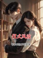 儀式風(fēng)波