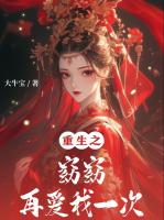 重生之窈窈再愛我一次