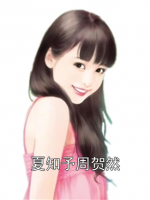 夏知予周賀然