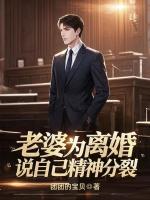 老婆為離婚說自己精神分裂