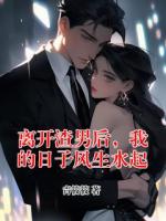 離開渣男后，我的日子風生水起