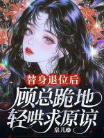 替身退位后，顧總跪地輕哄求原諒