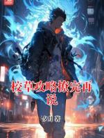 校草攻略撩完再說