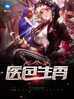 醫(yī)色生香