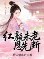 紅顏未老恩先斷