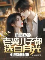 舔狗五年：老婆兒子都選白月光，我退位讓賢！