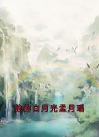 他的白月光孟月瑤