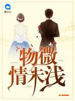 物微情未淺