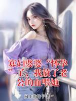 寡婦婆婆“懷孕”了，我放了老公的血喂她