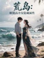 荒島：解鎖高冷女隱藏屬性