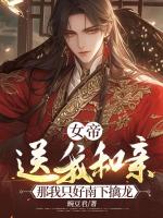 女帝送我和親，那我只好南下擒龍