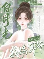 都有白月光，我嫁軍爺你慌什么？