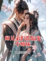 師兄弟們都偏寵小師妹