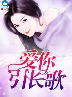 愛你引長歌